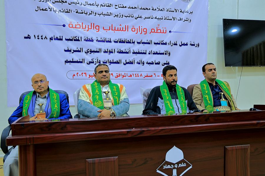اختتام ورشة عمل مدراء مكاتب الشباب والرياضة بالمحافظات في اليمن